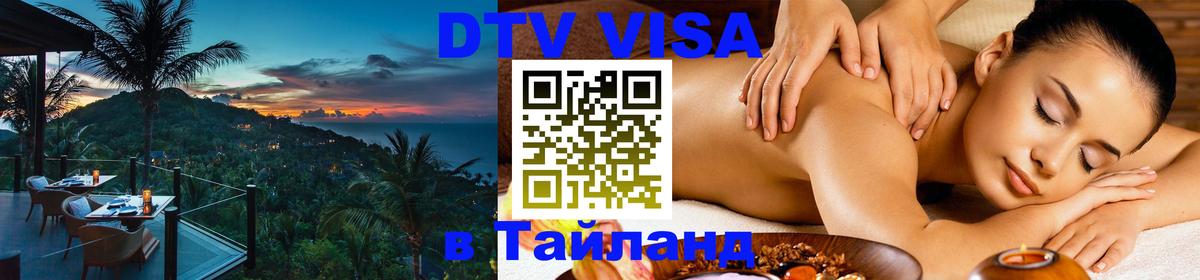 Долгосрочная виза DTV в Тайланд 
