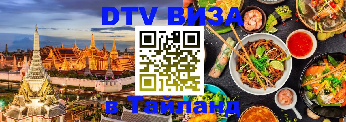 ДТВ VISA Тайланд для фрилансеров 