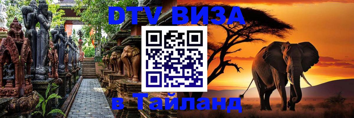 DTV Visa Thailand — прайс и условия, виза без дополнительных документов - 09.12.2025 